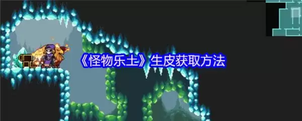 怪物乐土生皮怎么获取 怪物乐土生皮获得方法