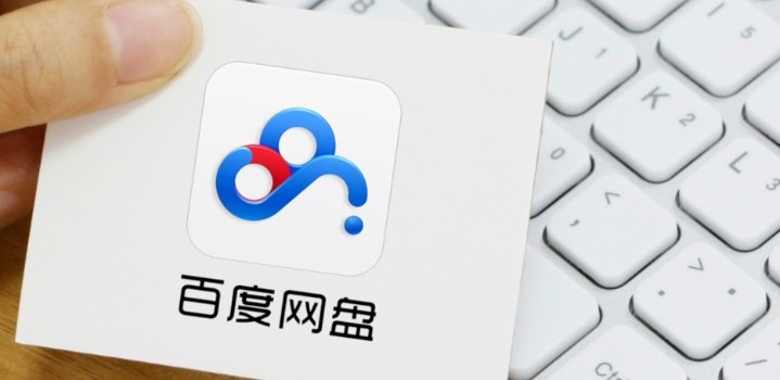 百度网盘账号注册流程 - 2026最新免费开通方法