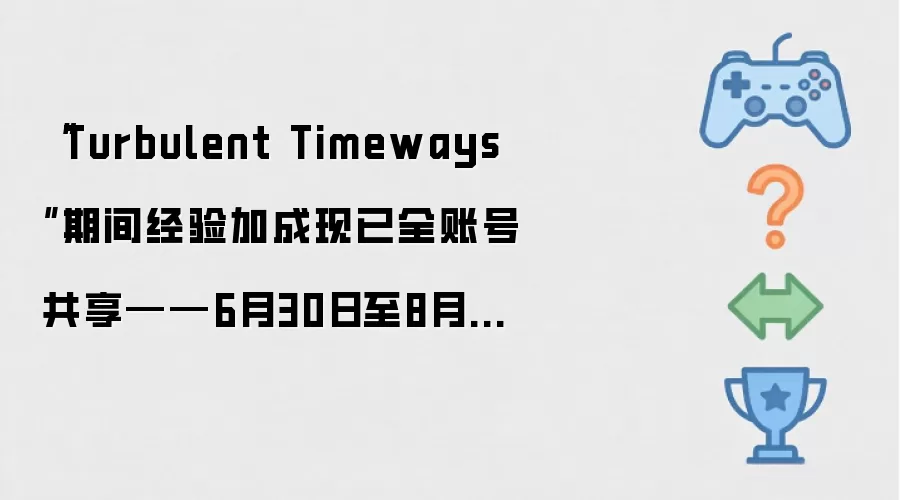 Turbulent Timeways期间经验加成现已全账号共享——6月30日至8月11日
