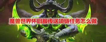 魔兽世界怀旧服BT传送项链获取方式