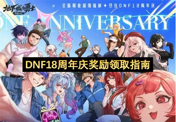 DNF18周年庆奖励领取指南