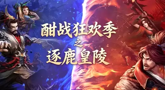 酣战狂欢季:燃爆一夏!逐鹿皇陵率先开战!