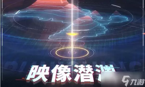 《战双帕弥什》映像潜渊玩法详解
