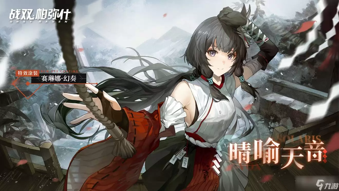 《战双帕弥什》晴喻天音涂装获取方式介绍