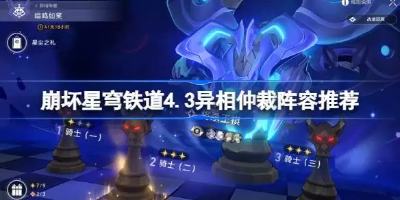 崩坏星穹铁道4.3异相仲裁阵容推荐 星穹铁道异相仲裁阵容4.3怎么搭配