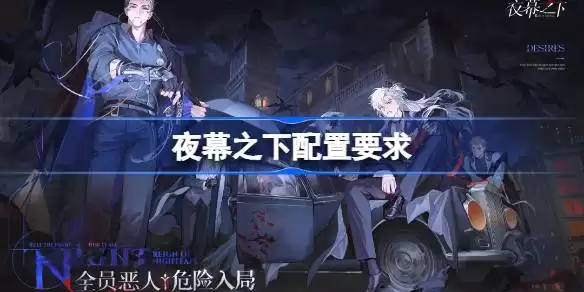 夜幕之下配置要求是什么 夜幕之下配置要求一览