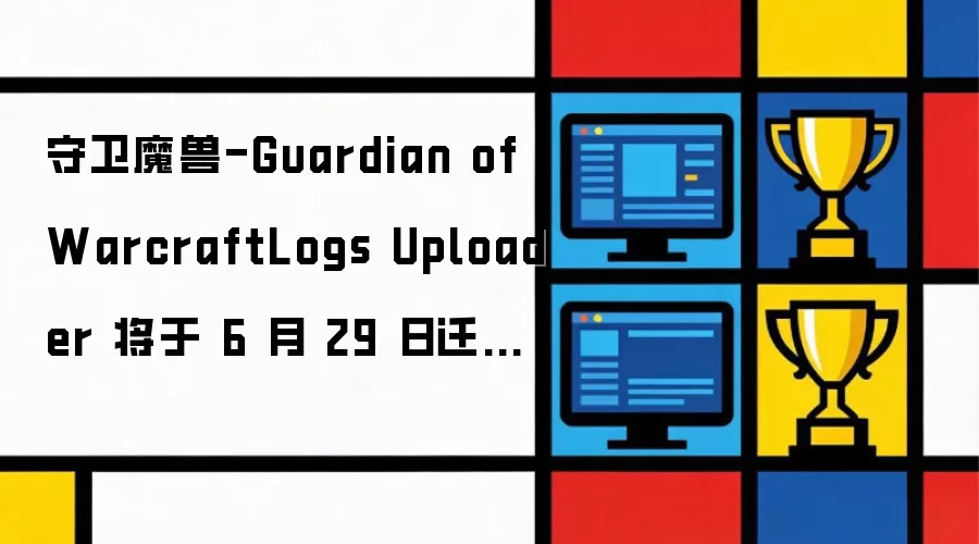守卫魔兽-Guardian of WarcraftLogs Uploader 将在6月29日迁移至Archon App