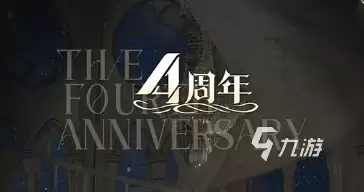 战双帕弥什四周年活动预览 战双帕弥什四周年庆活动介绍
