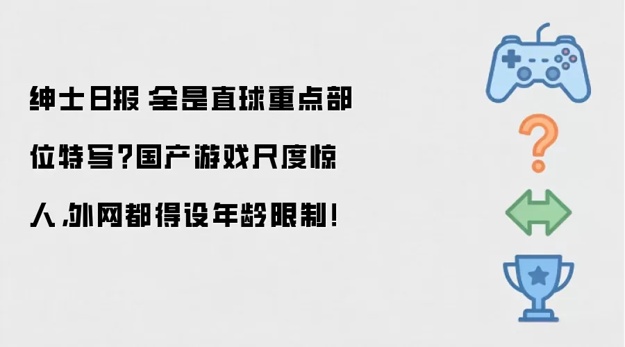 绅士日报：全是直球重点部位特写？国产游戏尺度惊人 外网都得设年龄限制！