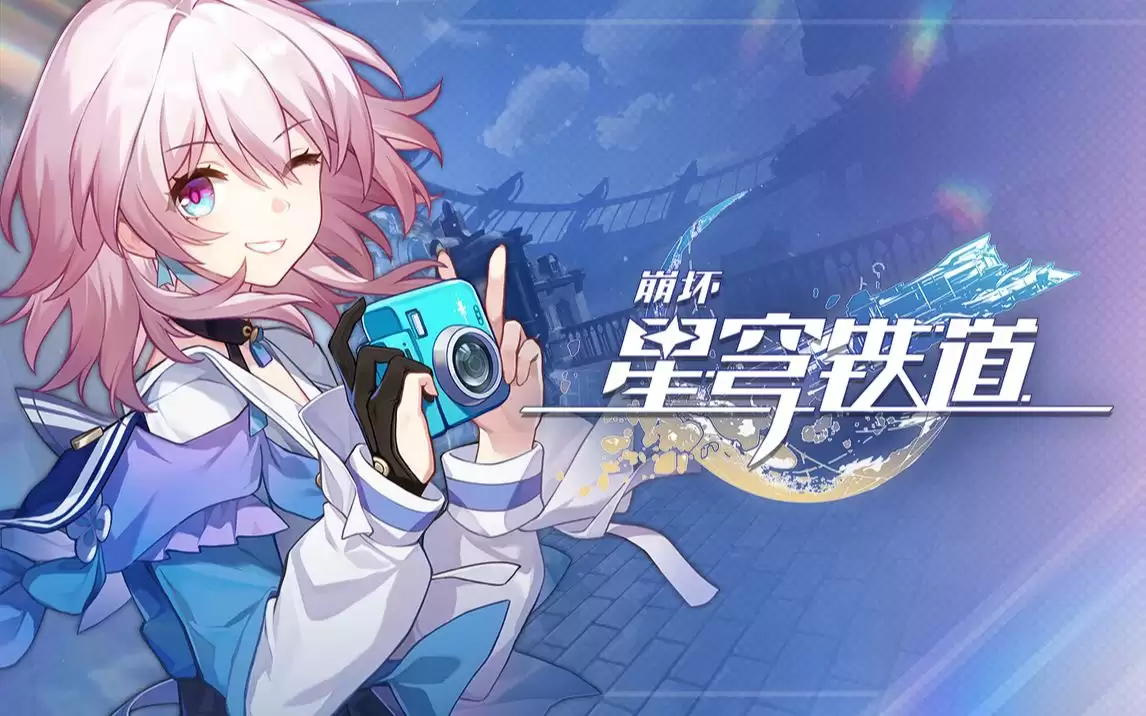 崩坏星穹铁道6月4日2026兑换码