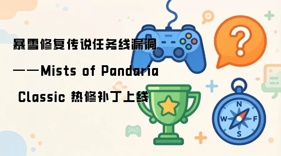 暴雪修复传说任务线漏洞——Mists of Pandaria Classic 热修补丁已上线