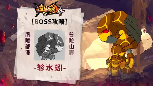 造梦西游4BOSS攻略-轸水蚓