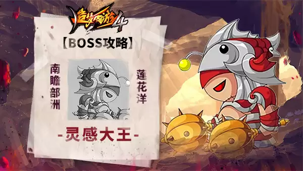 造梦西游4BOSS攻略-灵感大王