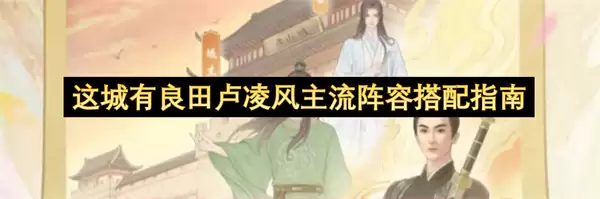 这城有良田卢凌风主流阵容搭配攻略