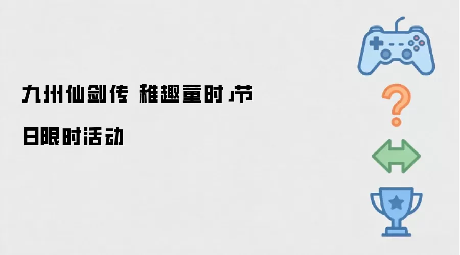 九州仙剑传稚趣童时节日限时活动