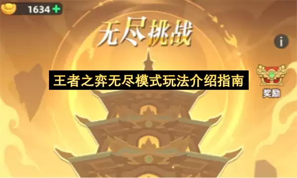 王者之弈无尽模式玩法指南介绍