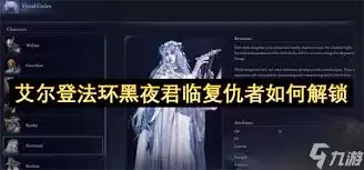 艾尔登法环：黑夜君临复仇者参战成就达成攻略