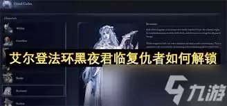 艾尔登法环-黑夜君临复仇者参战成就解锁指南