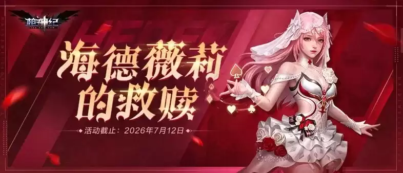 《枪神纪》海德薇莉的救赎：全新英雄婚纱限时获取