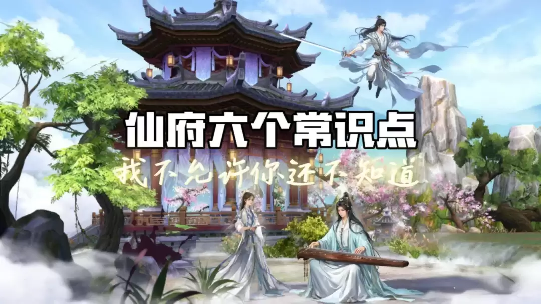 《诛仙手游》仙府玩家必看指南：掌握这些技巧轻松驾驭仙府系统