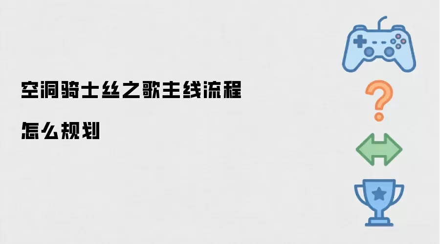 空洞骑士丝之歌-主线流程如何合理规划
