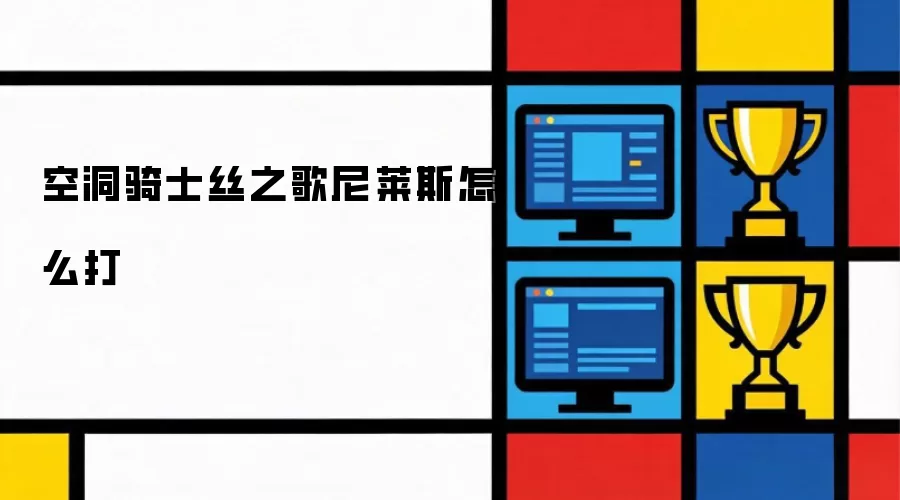 空洞骑士丝之歌尼莱斯打法攻略