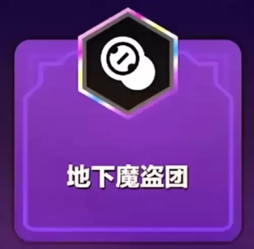 金铲铲S8怪兽入侵-地下魔盗团收菜奖励全览