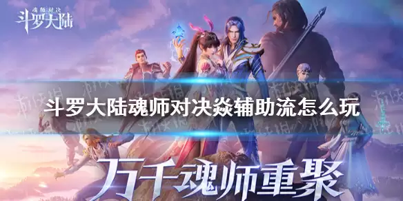《斗罗大陆魂师对决》焱辅助流魂环如何搭配 焱辅助流派玩法全解析