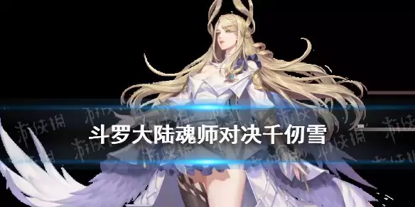 《斗罗大陆魂师对决》千仞雪强度解析：六翼天使之神千仞雪技能加点与阵容搭配指南