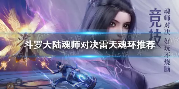 斗罗大陆魂师对决：雷天魂环如何选择 雷天最强魂环推荐