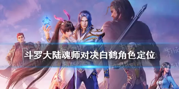 《斗罗大陆魂师对决》白鹤实战解析：角色定位与强度评估