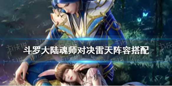 《斗罗大陆魂师对决》雷天阵容搭配指南：图文详解与实战攻略