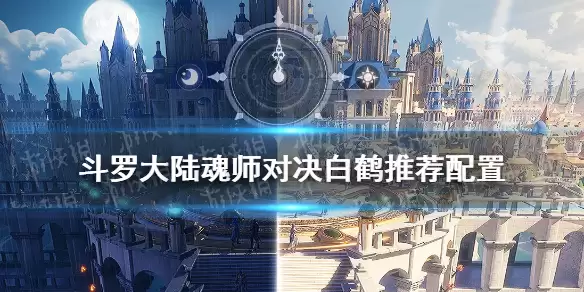 斗罗大陆魂师对决-白鹤魂师配置推荐 白鹤最佳搭配方案
