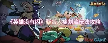 英雄没有闪野蛮人火刀流玩法详解