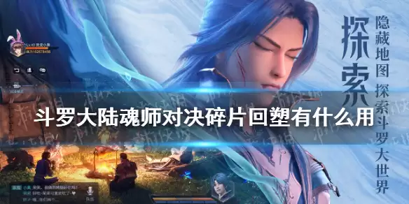 斗罗大陆魂师对决碎片回塑作用详解：碎片回塑功能解析
