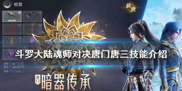 《斗罗大陆魂师对决》唐门唐三技能解析：全面展示与实战评测