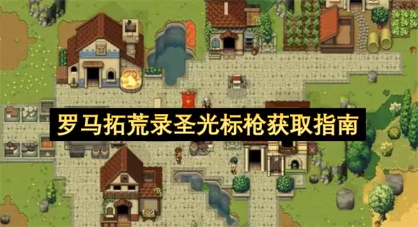 罗马拓荒录：圣光标枪获取指南
