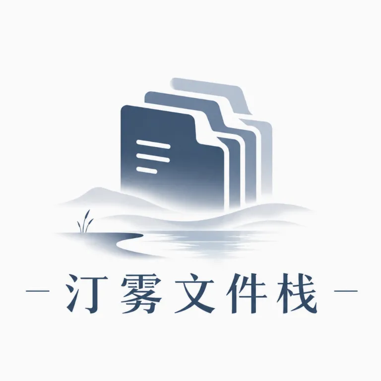 汀雾文件栈2026