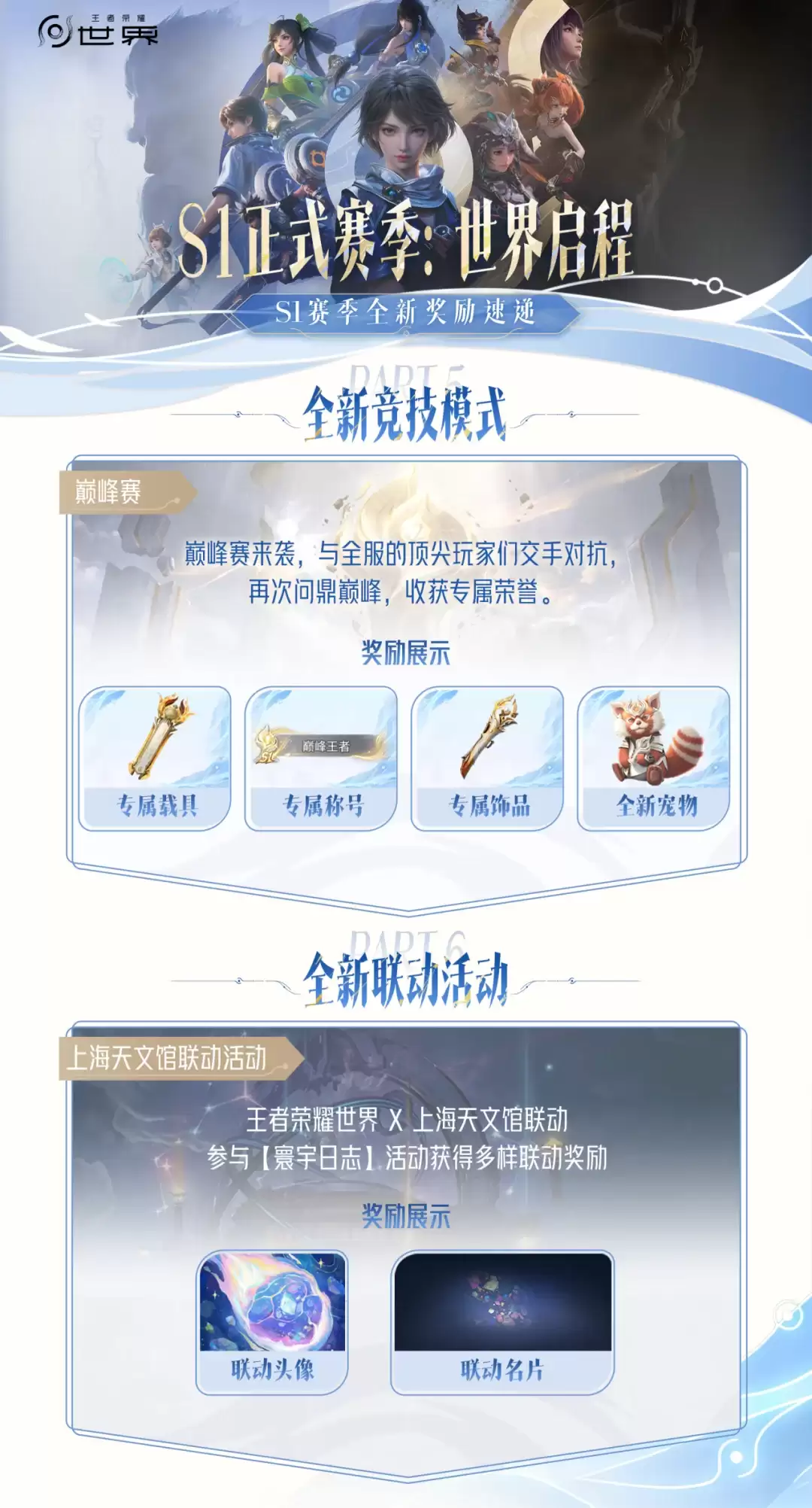 王者荣耀世界S1赛季更新内容一览