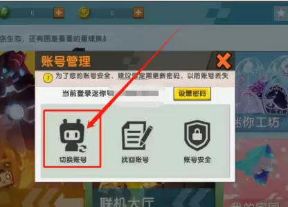 迷你世界如何切换游戏账号