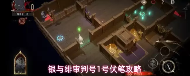 银与绯审判号1号伏笔攻略