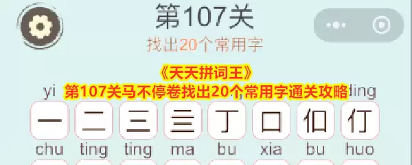 《天天拼词王》第107关马不停卷找出20个常用字通关攻略