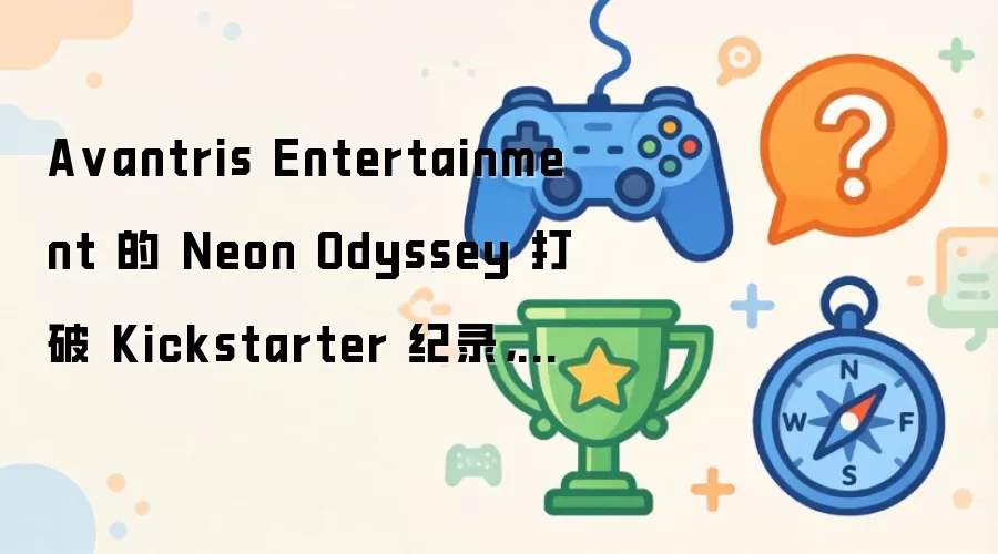 Avantris Entertainment 的 Neon Odyssey 打破 Kickstarter 纪录，成为史上众筹金额最高的 TTRPG