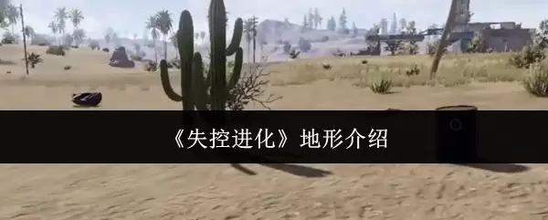 《失控进化》地形介绍
