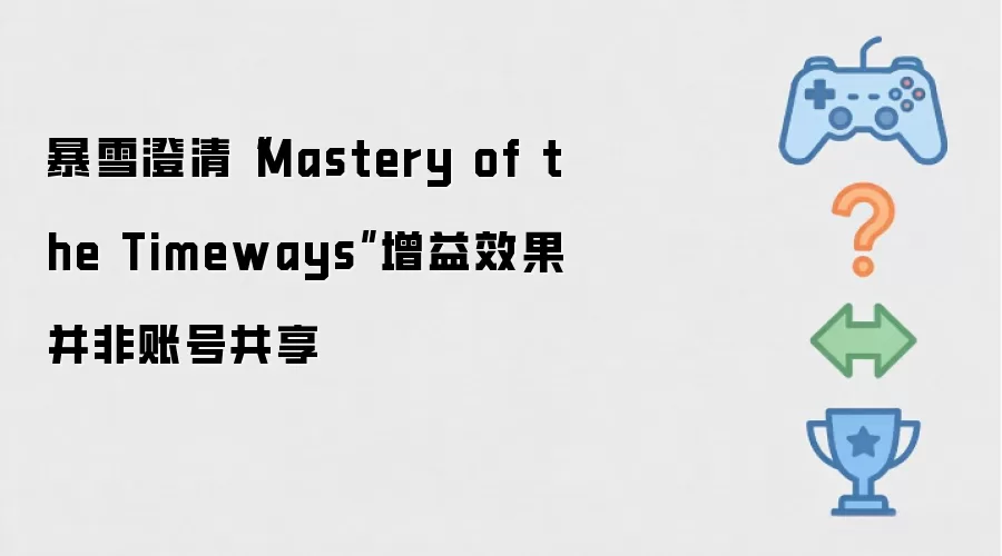 暴雪澄清“Mastery of the Timeways”增益效果并非账号共享
