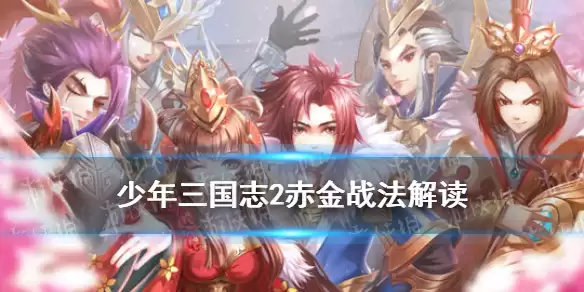 《少年三国志2》赤金战法解读 赤霄金乌云卷虎啸战法攻略
