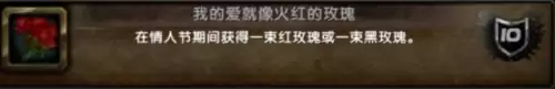 魔兽世界我的爱就像火红的玫瑰成就达成攻略1