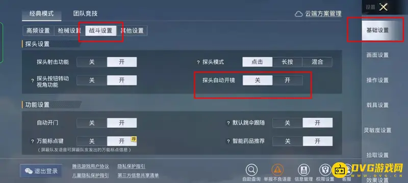 《和平精英》狙击枪自动开镜设置教程