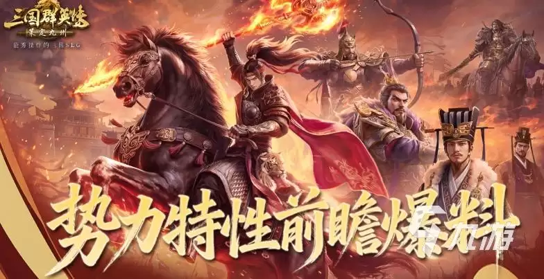 三国群英传策定九州群英并起剧本势力特性介绍 三国群英传手游特性有哪些