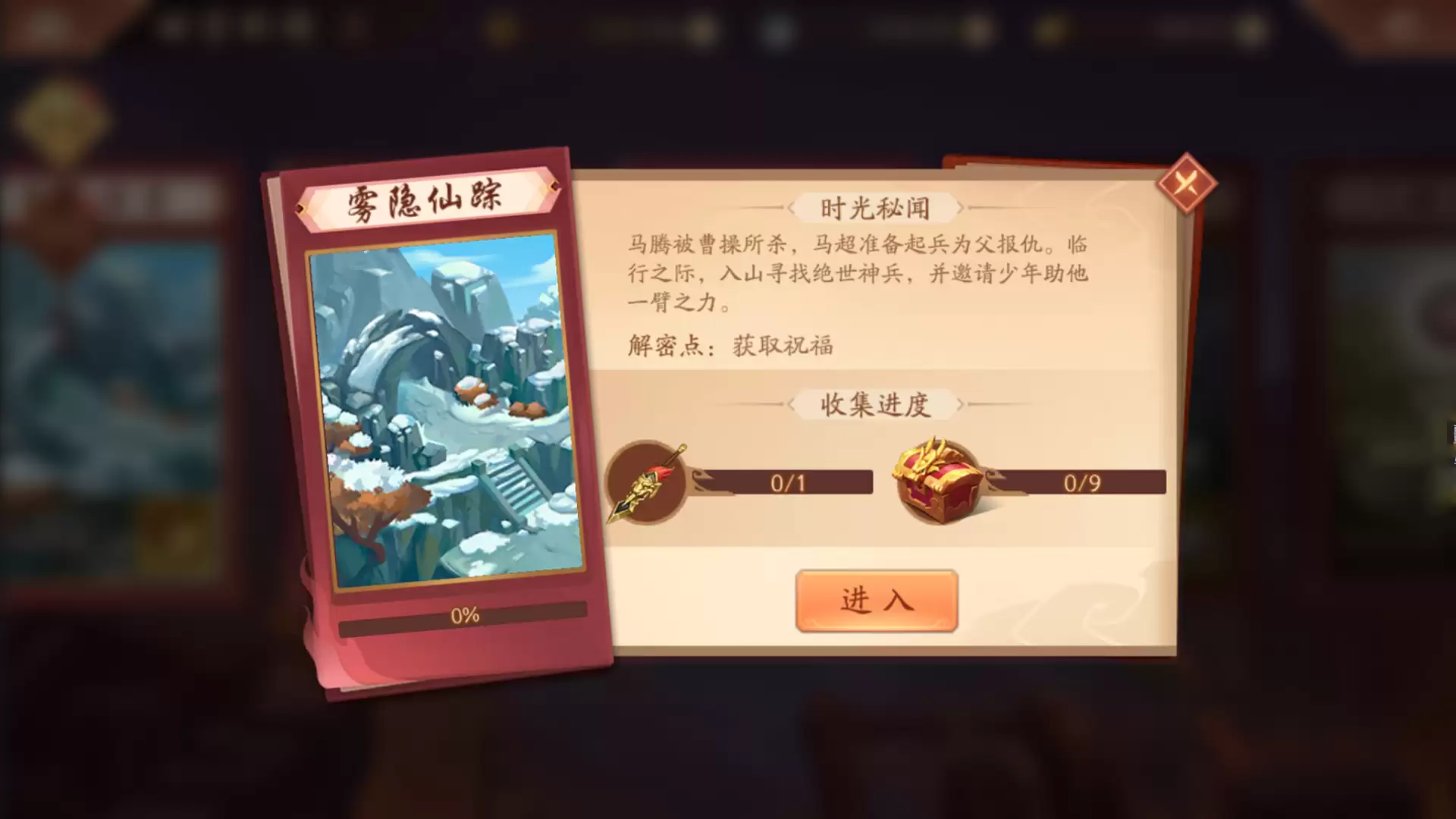 攻略：《少年三国志2》时空外传 雾隐仙踪
